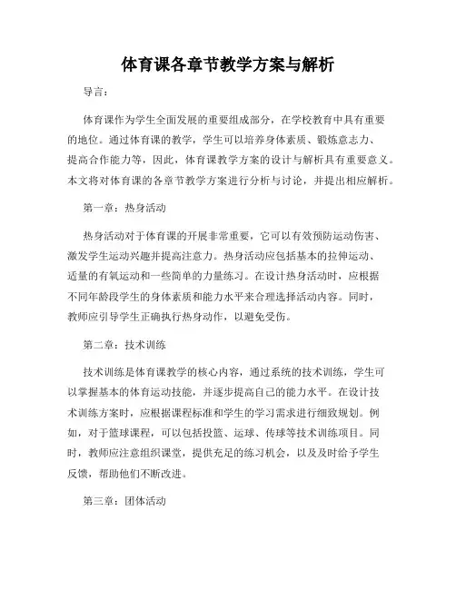 体育课各章节教学方案与解析