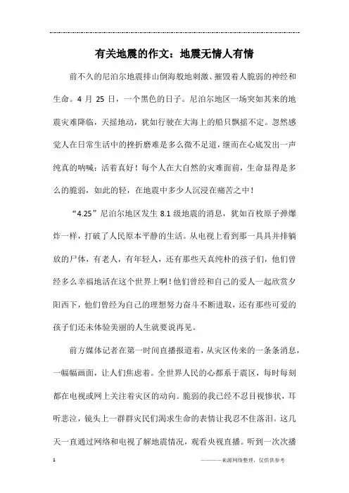 有关地震的作文：地震无情人有情