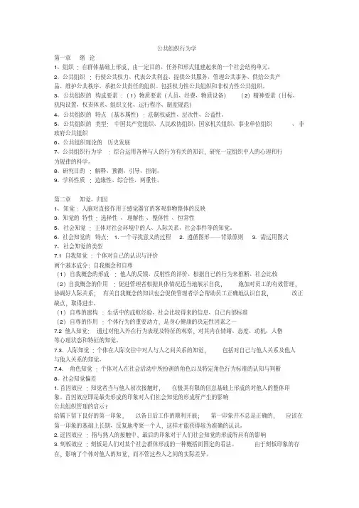 《公共组织行为学》期末复习笔记(精编版)