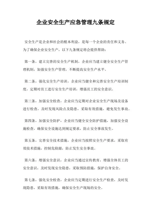 企业安全生产应急管理九条规定