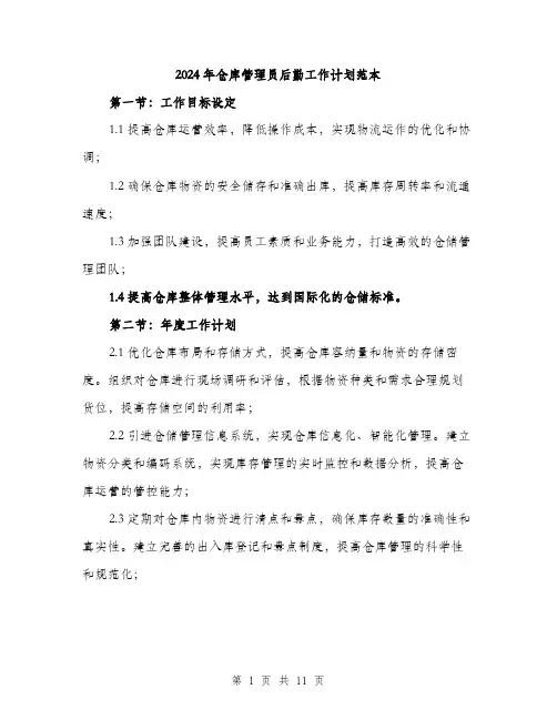 2024年仓库管理员后勤工作计划范本(三篇)