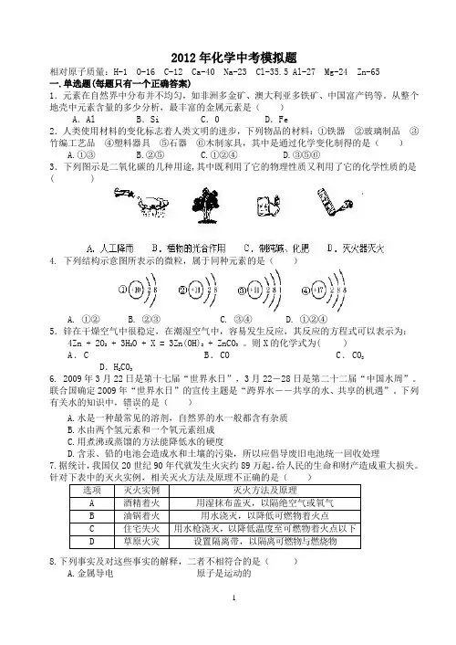 2012化学中考模拟试题4
