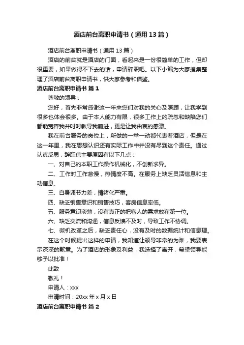 酒店前台离职申请书（通用13篇）