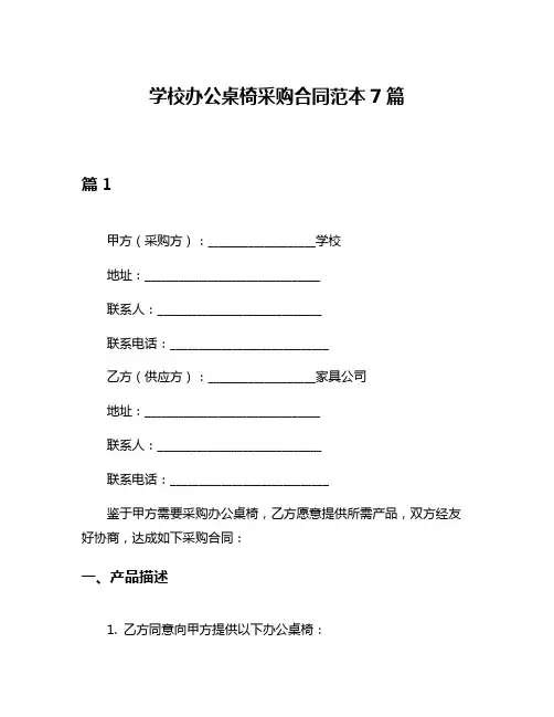 学校办公桌椅采购合同范本7篇
