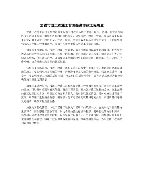 加强市政工程施工管理提高市政工程质量
