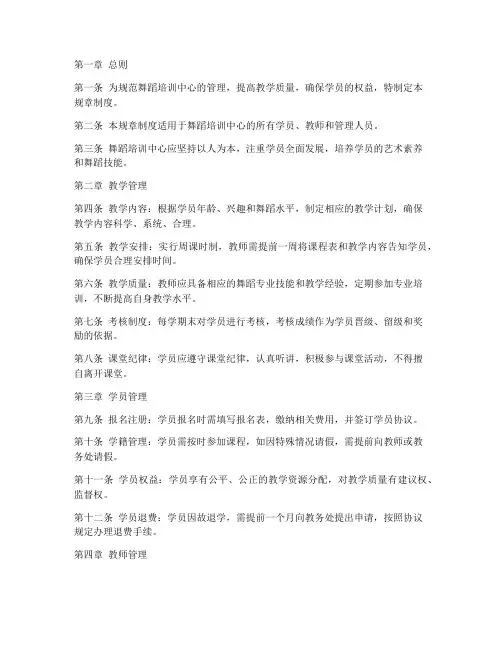 舞蹈培训管理规章制度