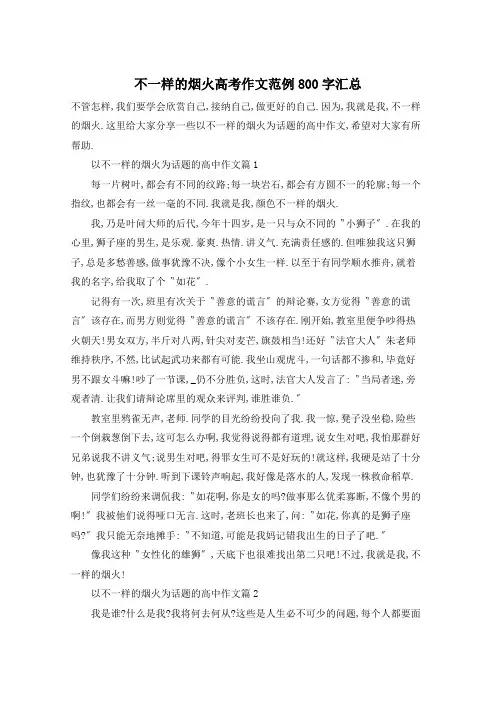 不一样的烟火高考作文范例800字汇总