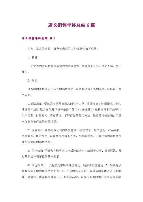 店长销售年终总结6篇