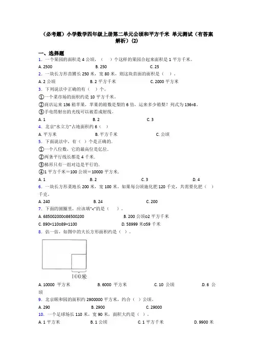 (必考题)小学数学四年级上册第二单元公顷和平方千米 单元测试(有答案解析)(2)
