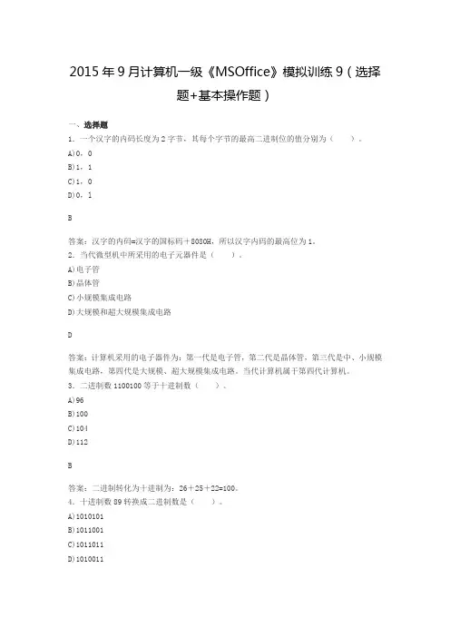 2015年9月计算机一级《MSOffice》模拟训练(选择题+基本操作题)