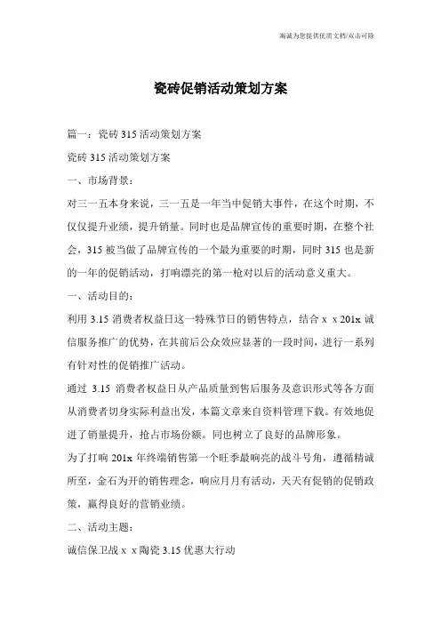 瓷砖促销活动策划方案