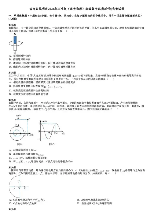 云南省昆明市2024高三冲刺(高考物理)部编版考试(综合卷)完整试卷
