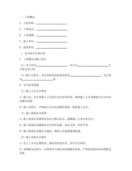 电线电缆工程安全技术交底模板