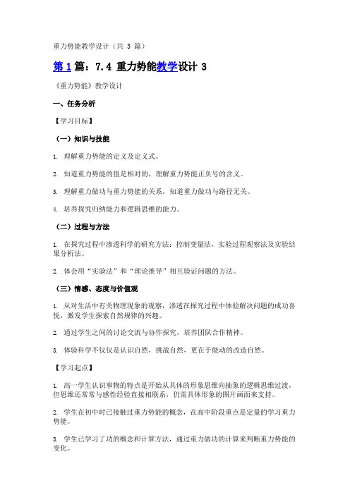 重力势能教学设计(共3篇)