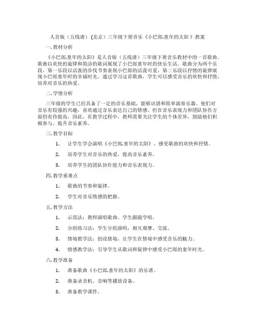 人音版(五线谱) (北京)三年级下册音乐《小巴郎.童年的太阳 》教案