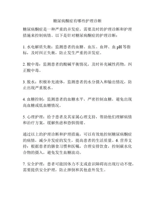 糖尿病酮症有哪些护理诊断