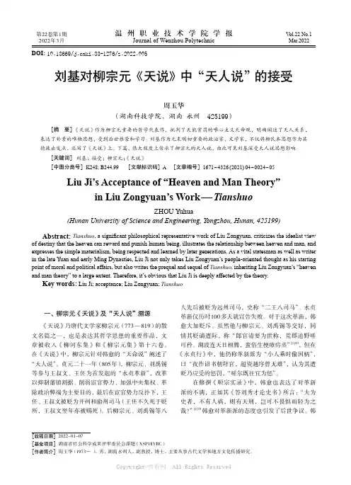刘基对柳宗元《天说》中天人说的接受