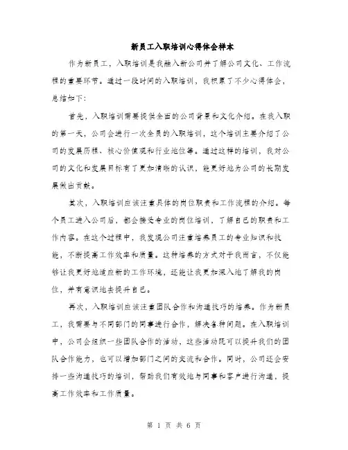 新员工入职培训心得体会样本（3篇）