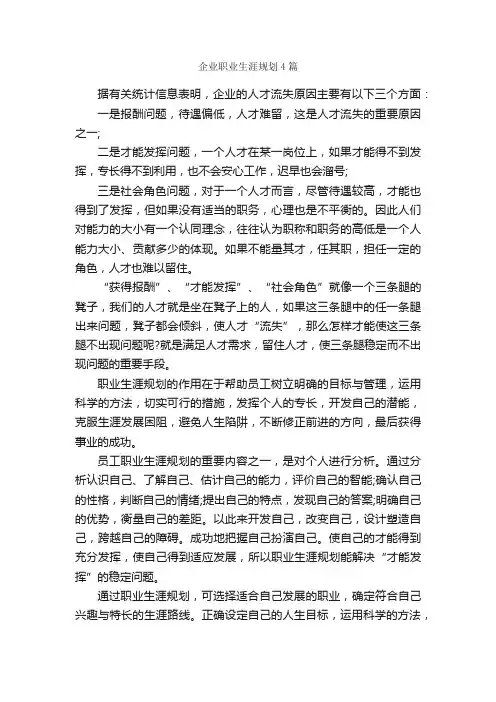 企业职业生涯规划4篇_职业生涯规划