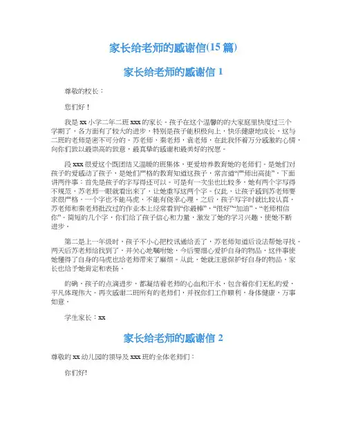 家长给老师的感谢信(15篇)