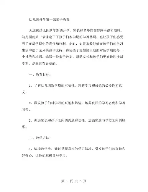 幼儿园开学第一课亲子教案