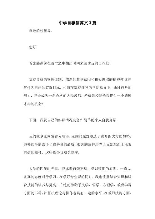 中学自荐信范文3篇