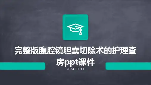 完整版腹腔镜胆囊切除术的护理查房ppt课件
