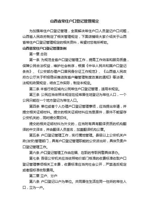 山西省常住户口登记管理规定
