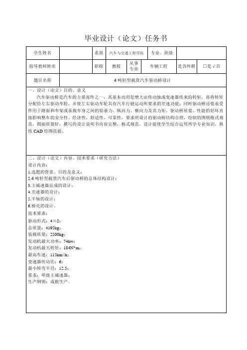 4吨轻型载货汽车驱动桥设计-任务书