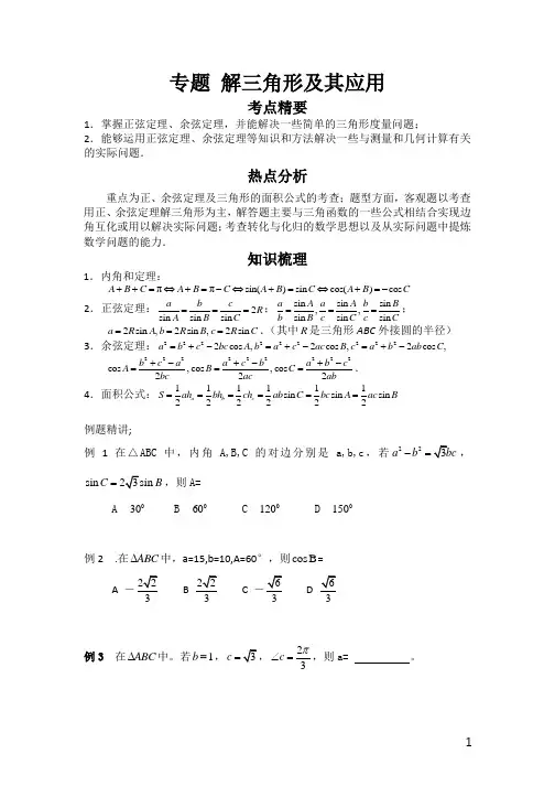 高三数学解三角形及其应用精品讲义