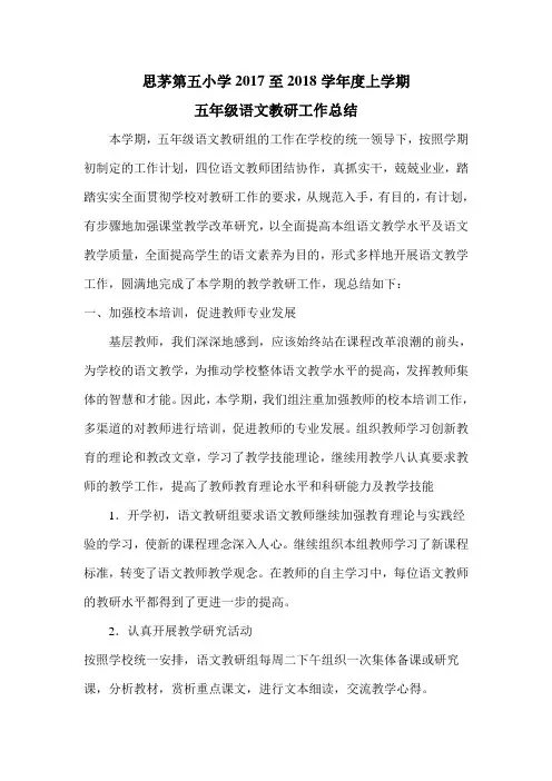 五年级语文教研工作总结