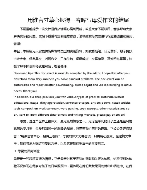 用谁言寸草心报得三春晖写母爱作文的结尾