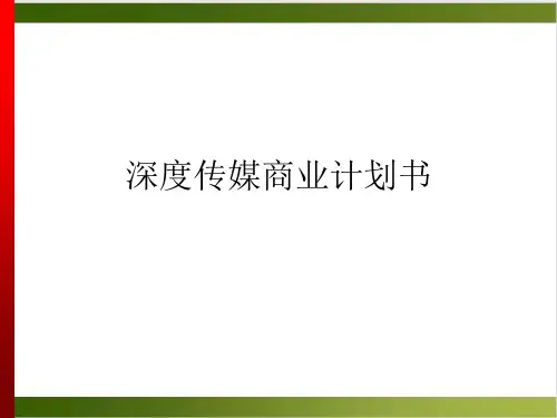 深度传媒商业计划书PPT课件(模板)