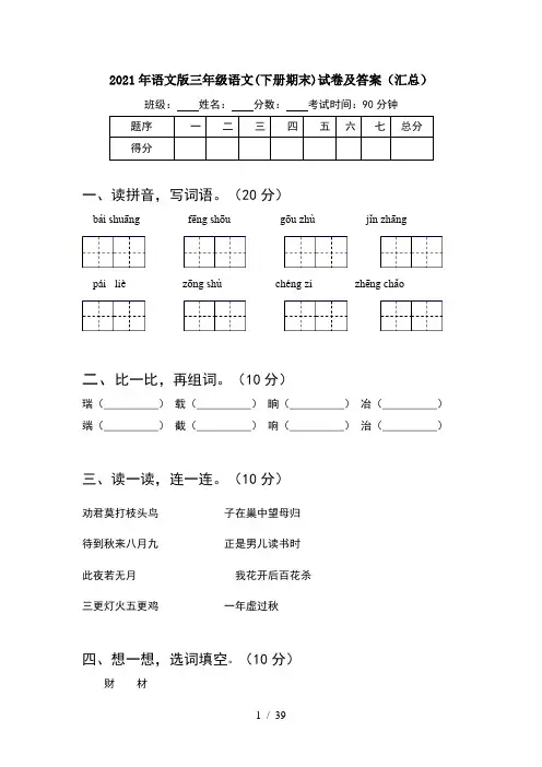 2021年语文版三年级语文下册期末试卷及答案汇总(8套)