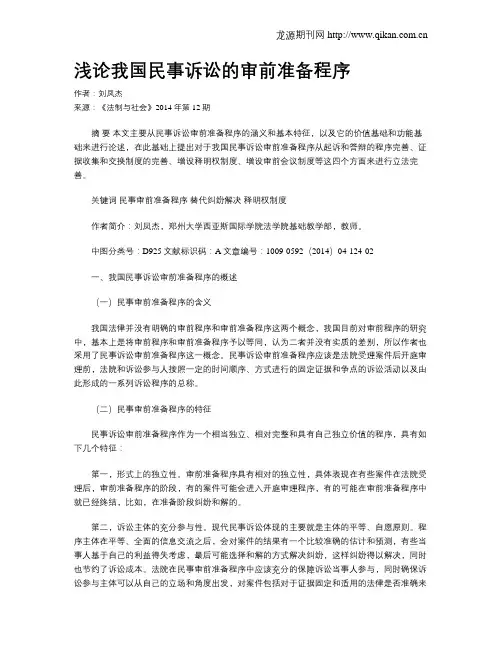 浅论我国民事诉讼的审前准备程序