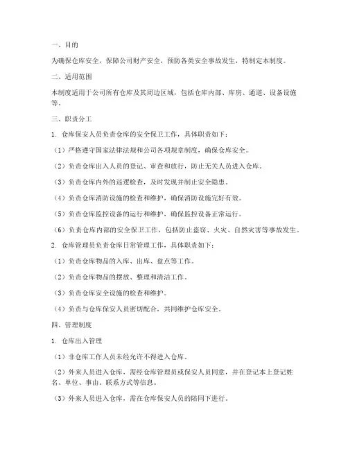 仓库保安管理制度范本
