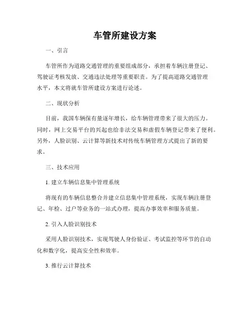 车管所建设方案