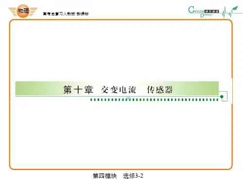 高考物理总复习课件人教版高中物理选修三交变电流的产生及描述专题讲解PPT课件
