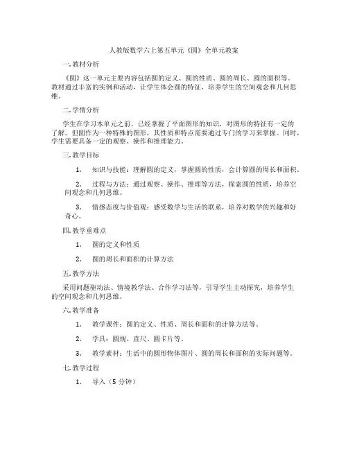 人教版数学六上第五单元《圆》全单元教案