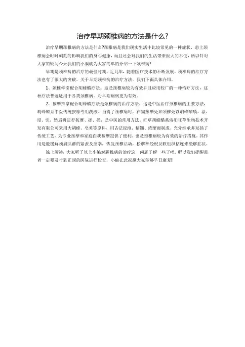 治疗早期颈椎病的方法是什么