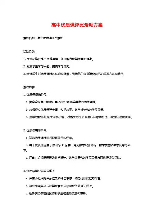 高中优质课评比活动方案