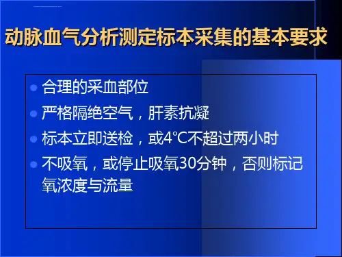 血气分析-ppt课件.ppt