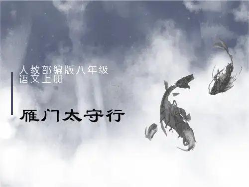 人教部编版八年级语文上册第25课《诗词五首——雁门太守行》课件(共30张PPT)