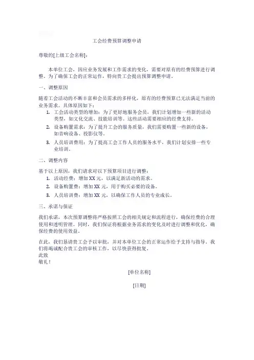 工会经费预算调整申请