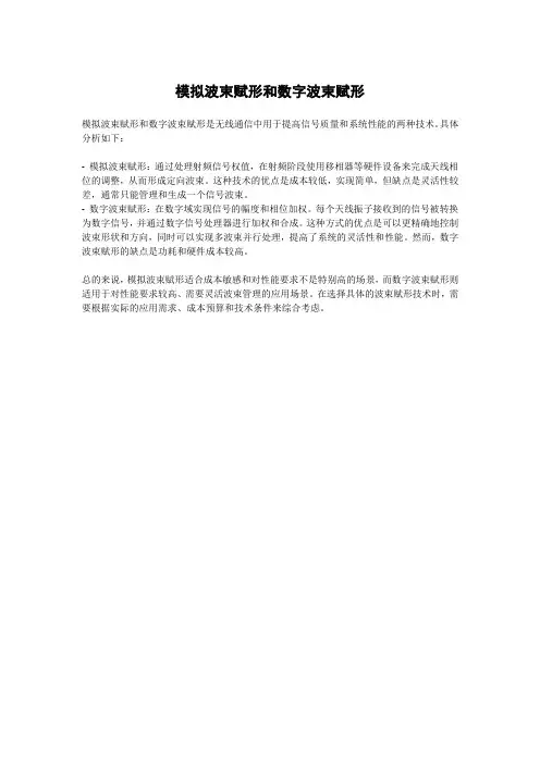 模拟波束赋形和数字波束赋形
