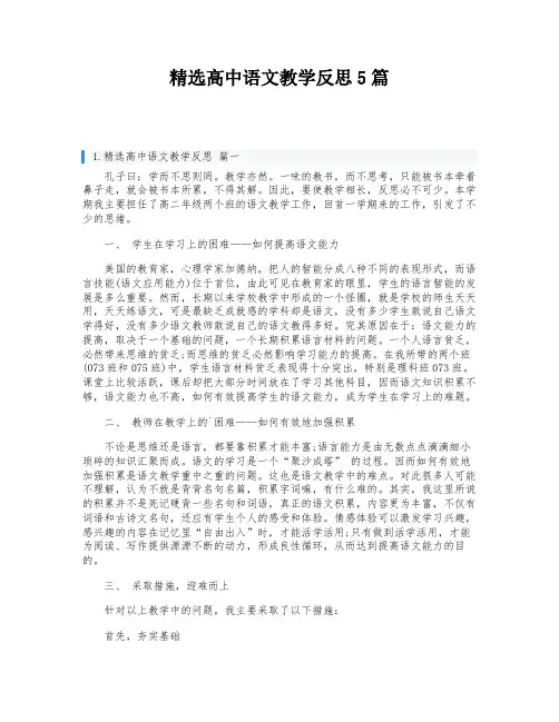 精选高中语文教学反思5篇
