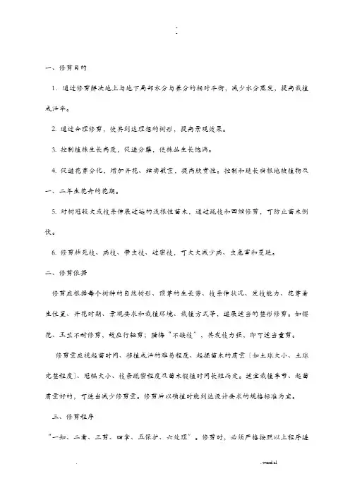 园林植物修剪技术要点