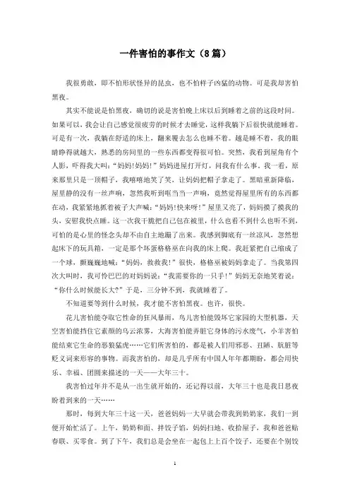 一件害怕的事作文(8篇)