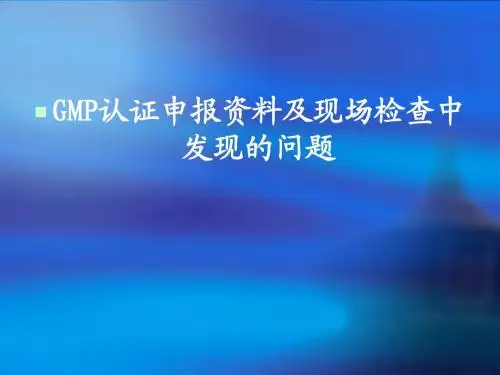 GMP认证申报资料及现场检查中发现的问题