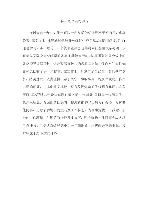 护士党员自我评议
